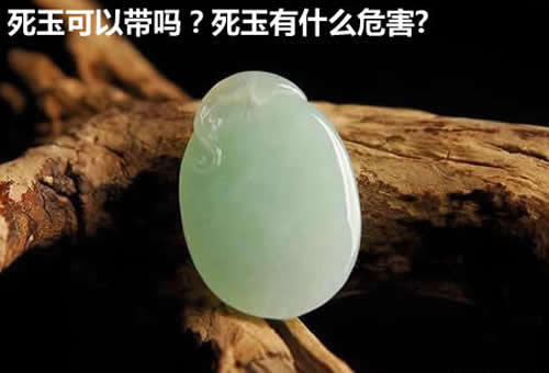 死玉可以带吗？死玉有什么危害?