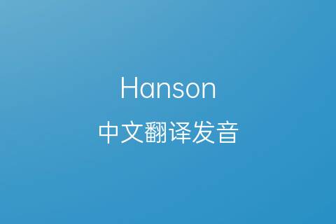 英文名Hanson的中文翻译&发音