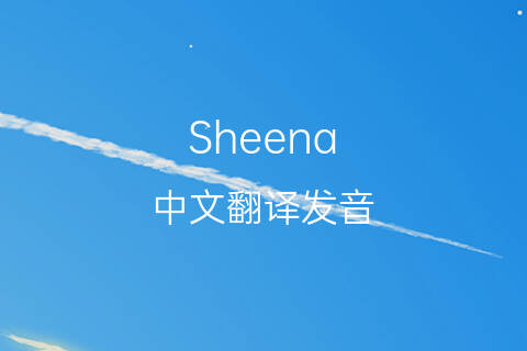 英文名Sheena的中文翻译&发音