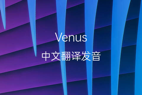 英文名Venus的中文翻译&发音