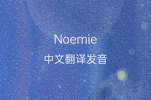 英文名Noemie的中文翻译&发音