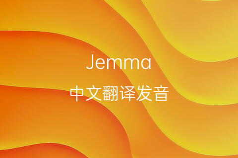 英文名Jemma的中文翻译&发音