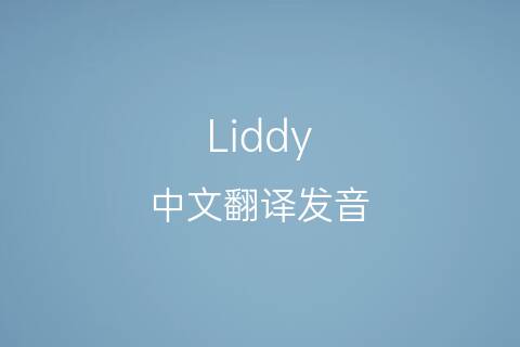 英文名Liddy的中文翻译&发音