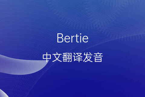 英文名Bertie的中文翻译&发音