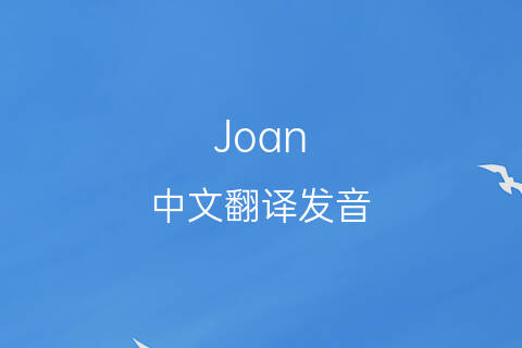 英文名Joan的中文翻译&发音