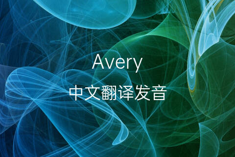 英文名Avery的中文翻译&发音