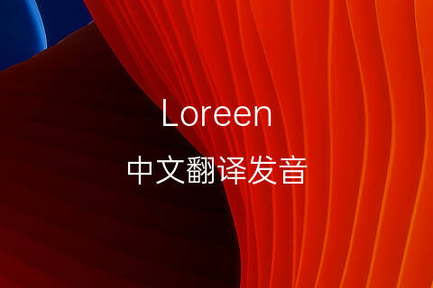 英文名Loreen的中文翻译&发音