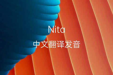 英文名Nita的中文翻译&发音