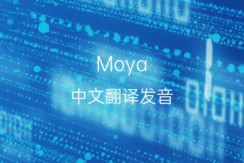 英文名Moya的中文翻译&发音