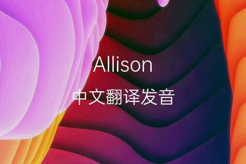 英文名Allison的中文翻译&发音