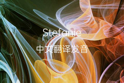 英文名Stefanie的中文翻译&发音