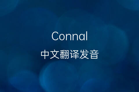 英文名Connal的中文翻译&发音