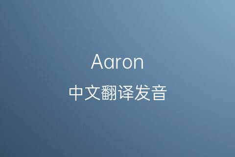 英文名Aaron的中文翻译&发音