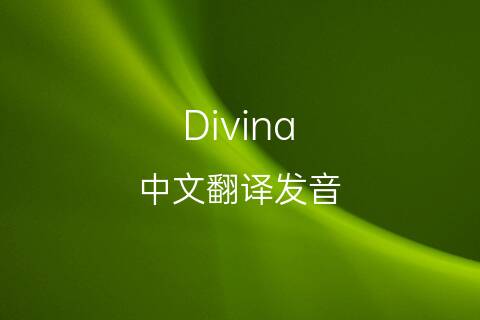 英文名Divina的中文翻译&发音