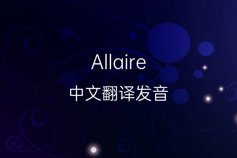 英文名Allaire的中文翻译&发音