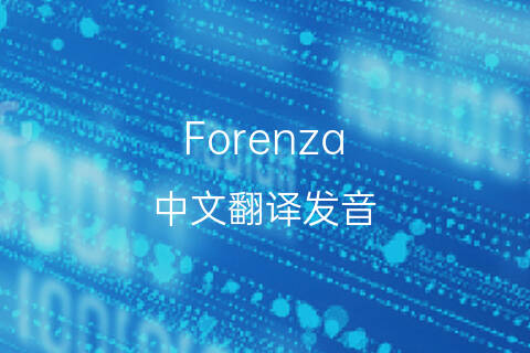 英文名Forenza的中文翻译&发音