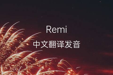 英文名Remi的中文翻译&发音