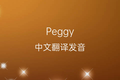 英文名Peggy的中文翻译&发音