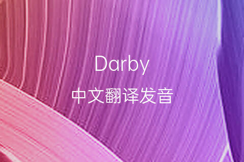 英文名Darby的中文翻译&发音