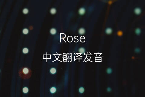 英文名Rose的中文翻译&发音