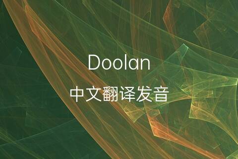 英文名Doolan的中文翻译&发音