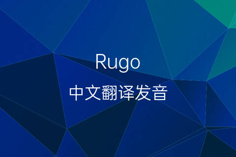 英文名Rugo的中文翻译&发音