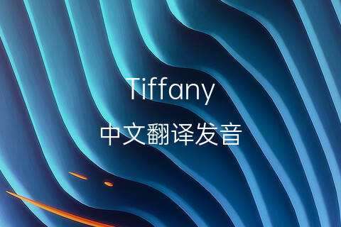 英文名Tiffany的中文翻译&发音