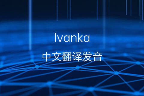 英文名Ivanka的中文翻译&发音