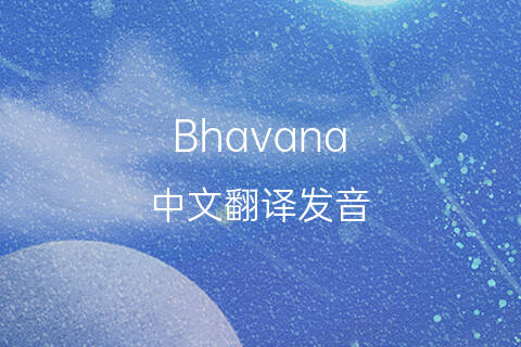 英文名Bhavana的中文翻译&发音