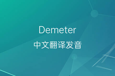 英文名Demeter的中文翻译&发音