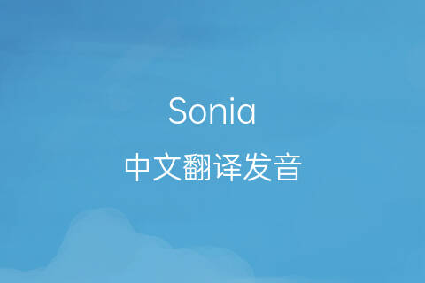 英文名Sonia的中文翻译&发音