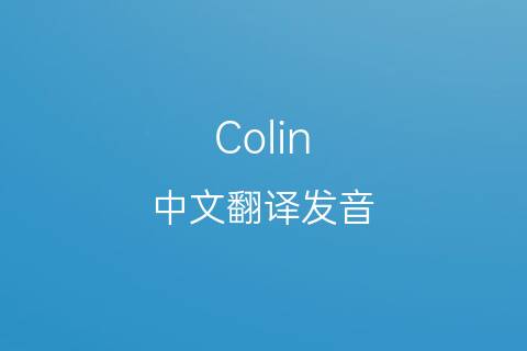 英文名Colin的中文翻译&发音