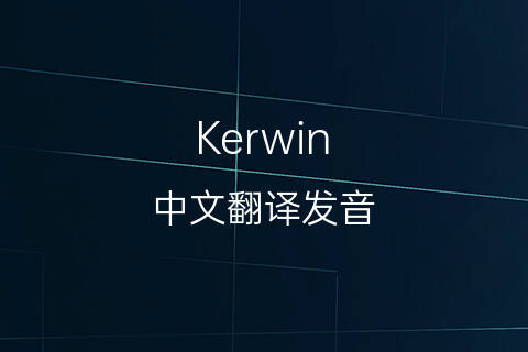 英文名Kerwin的中文翻译&发音