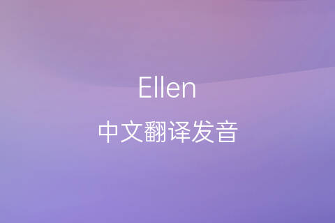 英文名Ellen的中文翻译&发音