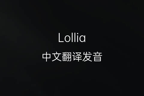 英文名Lollia的中文翻译&发音