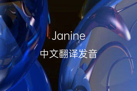 英文名Janine的中文翻译&发音