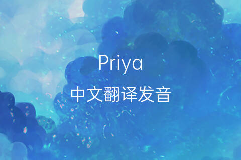 英文名Priya的中文翻译&发音