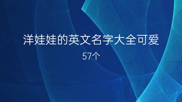 洋娃娃的英文名字大全可爱 57个 