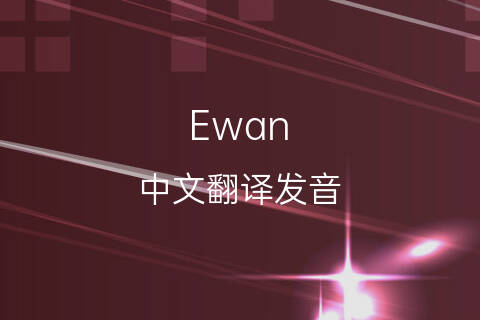 英文名Ewan的中文翻译&发音