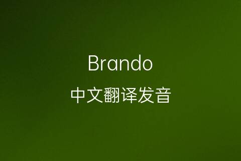 英文名Brando的中文翻译&发音