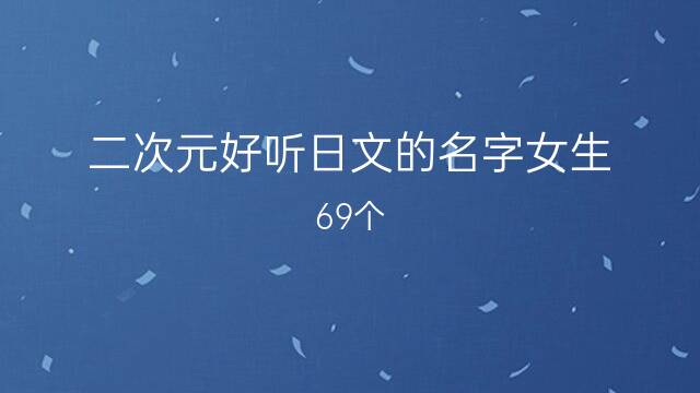 二次元好听日文的名字女生 69个 