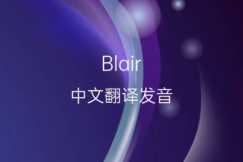 英文名Blair的中文翻译&发音