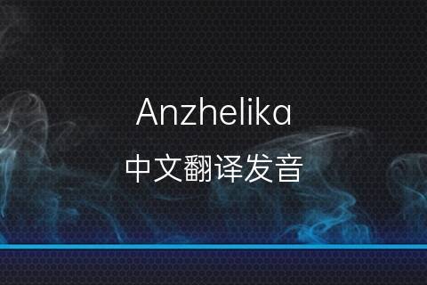 英文名Anzhelika的中文翻译&发音