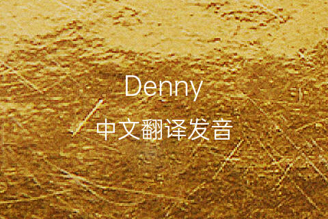 英文名Denny的中文翻译&发音