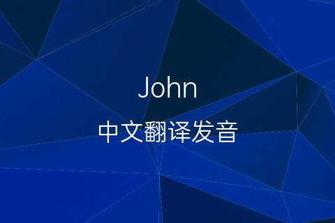 英文名John的中文翻译&发音