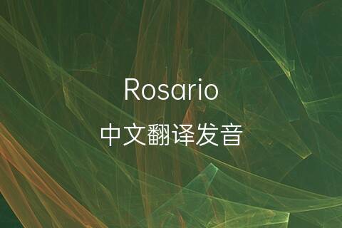 英文名Rosario的中文翻译&发音