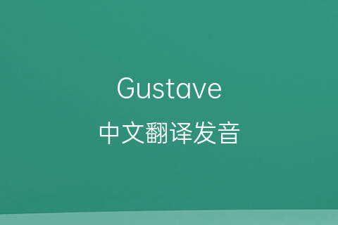 英文名Gustave的中文翻译&发音