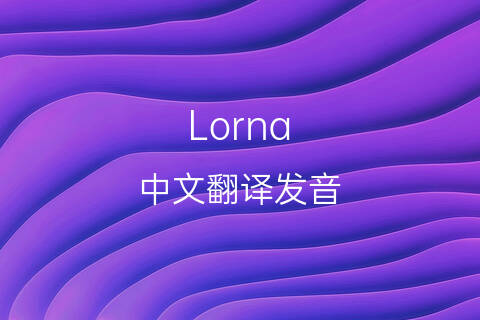 英文名Lorna的中文翻译&发音