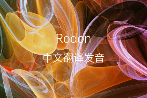 英文名Rodon的中文翻译&发音