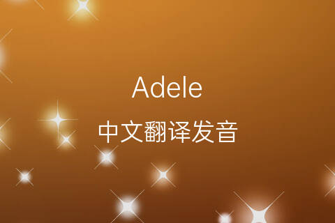 英文名Adele的中文翻译&发音